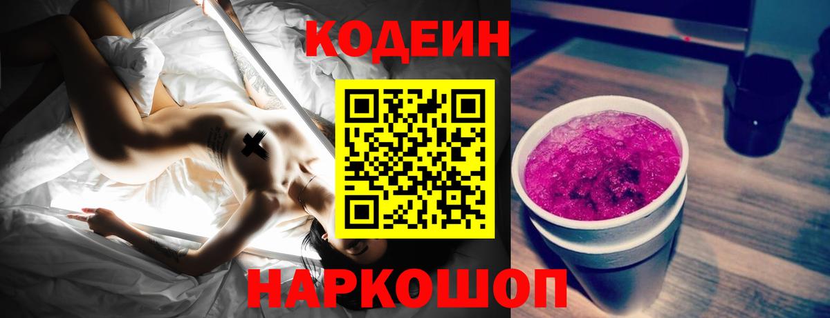 Кодеин напиток Lean (лин) Липецк